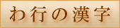 わ行の漢字