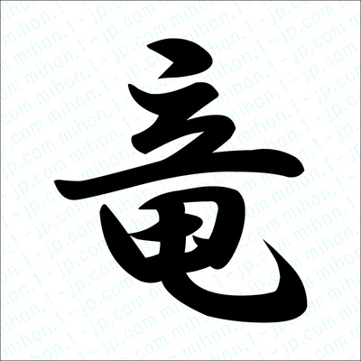 りゅう の すけ 漢字