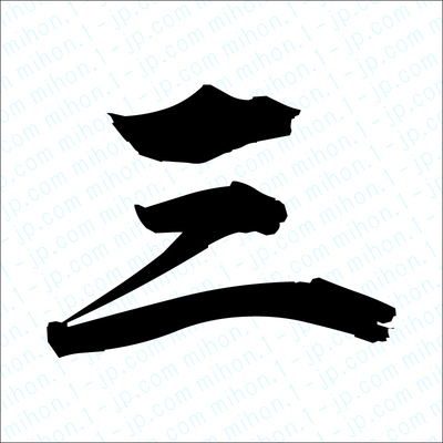 三 文字 の 漢字