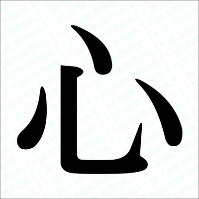 心 に 残る 漢字 一文字