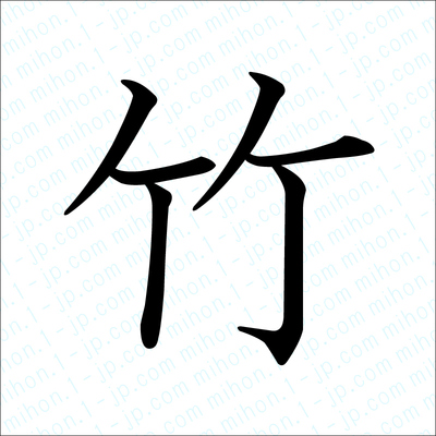 竹の漢字画像 習字 竹画像