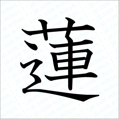 蓮の漢字画像 習字 蓮画像
