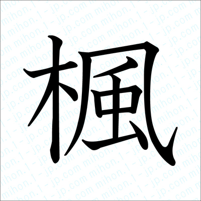 楓の漢字画像 習字 楓画像