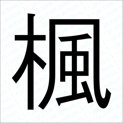 楓の漢字画像 習字 楓画像