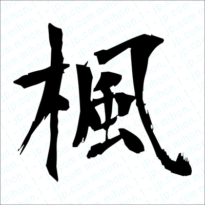 漢字 三 文字 かっこいい