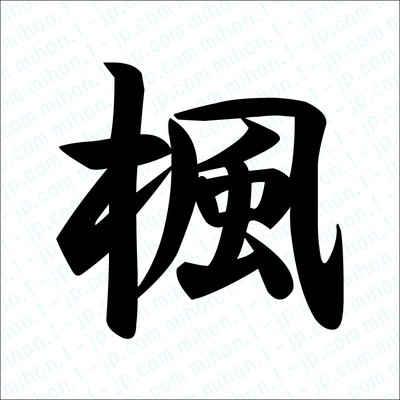 楓の漢字画像 習字 楓画像