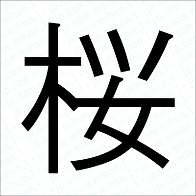 桜の漢字画像 習字 桜画像