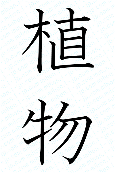 植物の漢字画像 習字 植物画像