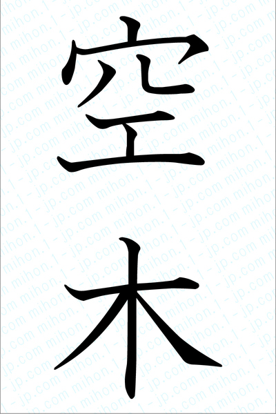 空木の漢字画像 習字 空木画像