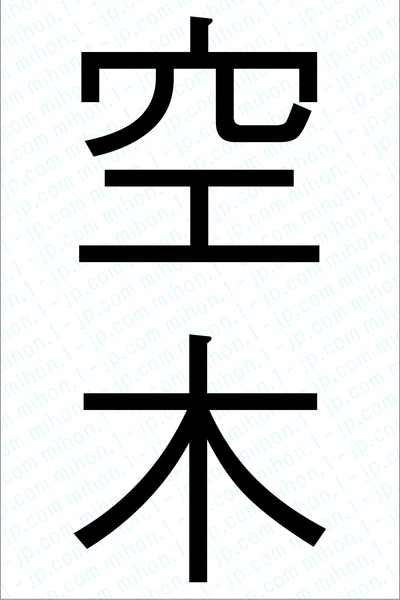 空木の漢字画像 習字 空木画像