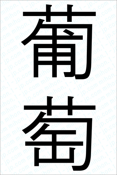 葡萄の漢字画像 習字 葡萄画像