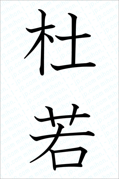 杜若の漢字画像 習字 杜若画像