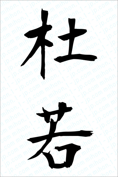 杜若の漢字画像 習字 杜若画像