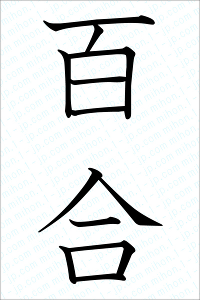 百合の漢字画像 習字 百合画像