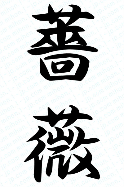 薔薇の漢字画像 習字 薔薇画像