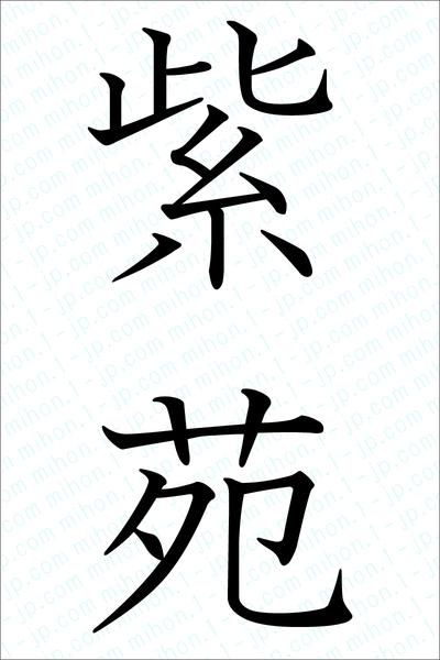 紫苑の漢字画像 習字 紫苑画像
