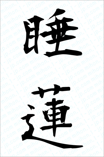 睡蓮の漢字画像 習字 睡蓮画像