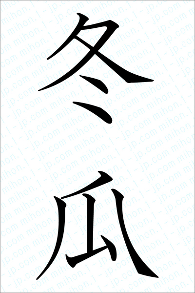 冬瓜の漢字画像 習字 冬瓜画像