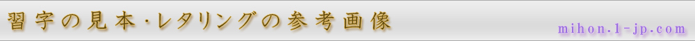 漢字習字