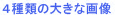 ４種類の漢字イラストを見るための説明