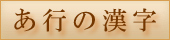 都府県の漢字