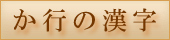 都府県の漢字