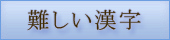 難しい漢字