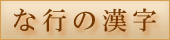 漢字レタリング