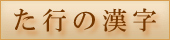 漢字書き方