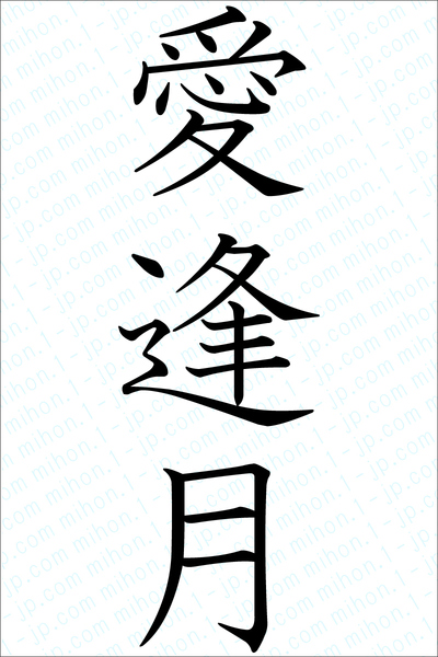 愛逢月の異名と異称 愛逢月の文字