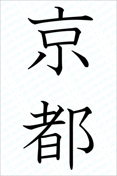 京都の漢字書き方 習字 京都レタリング