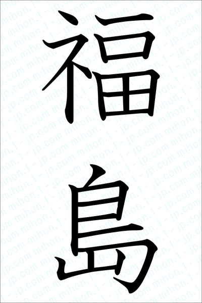 福島の漢字書き方 習字 福島レタリング