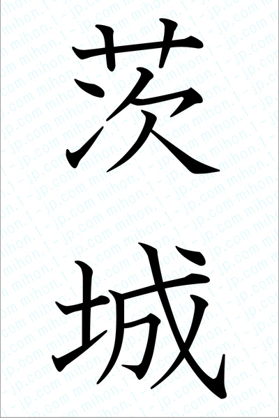 茨城の漢字書き方 習字 茨城レタリング