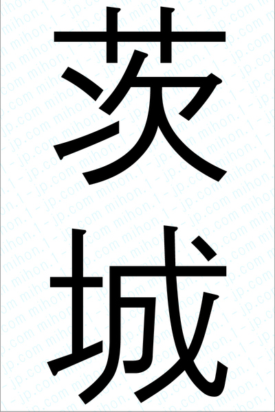 茨城の漢字書き方 習字 茨城レタリング