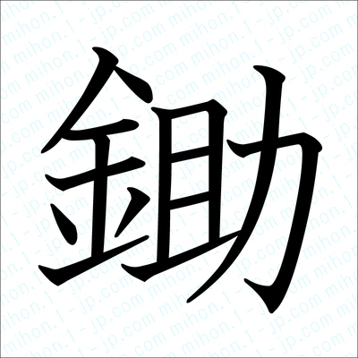 鋤の難しい漢字 習字 すき漢字