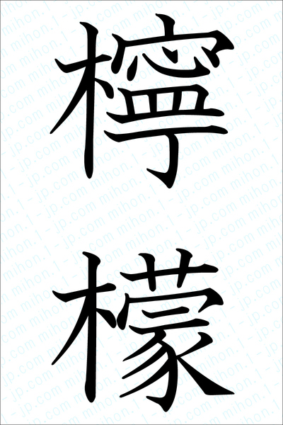 檸檬の難しい漢字 習字 レモン漢字