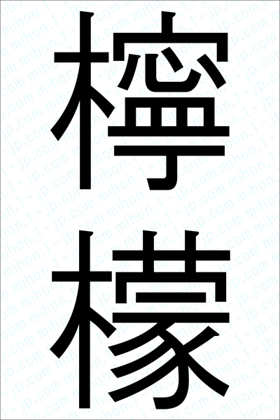 檸檬の難しい漢字 習字 レモン漢字