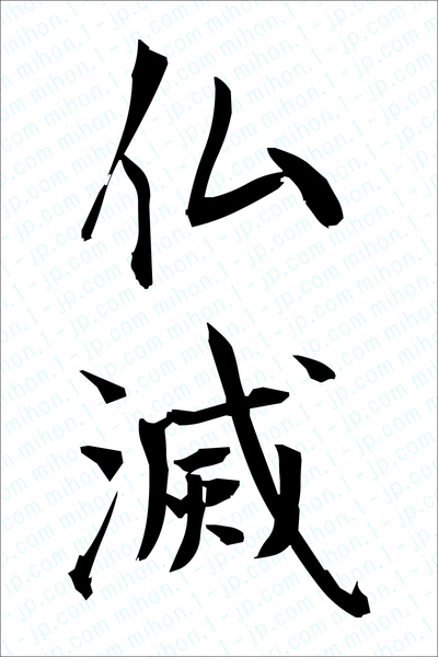 仏滅の漢字書き方　仏滅習字