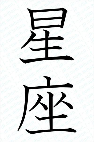 星座の書き方 星座 せいざ 漢字 習字とレタリング