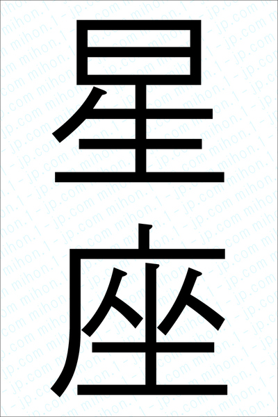 星座の書き方 星座 せいざ 漢字 習字とレタリング