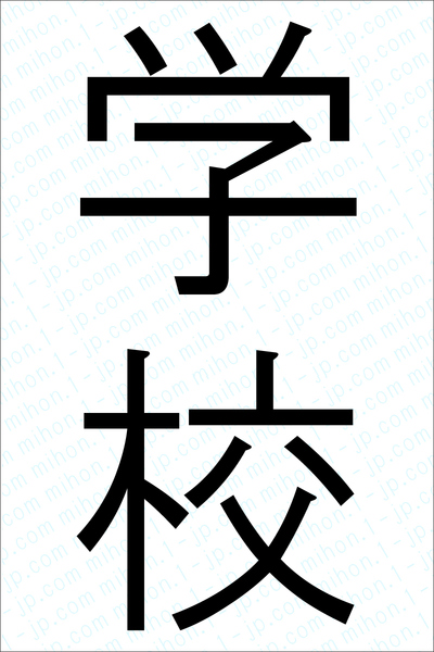 学校の書き方 学校 がっこう 漢字 習字とレタリング