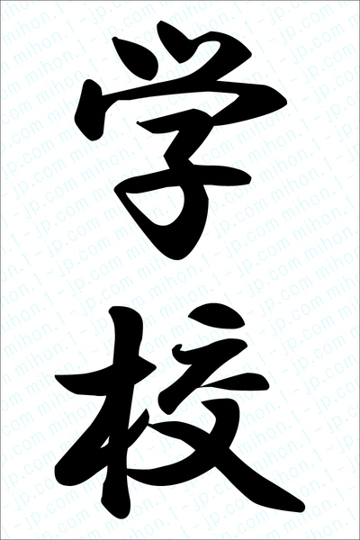 学校の書き方 学校 がっこう 漢字 習字とレタリング