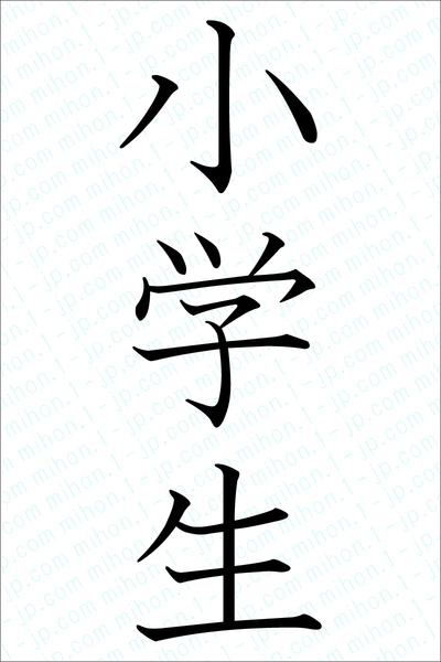 小学生の書き方 小学生 しょうがくせい 漢字 習字とレタリング
