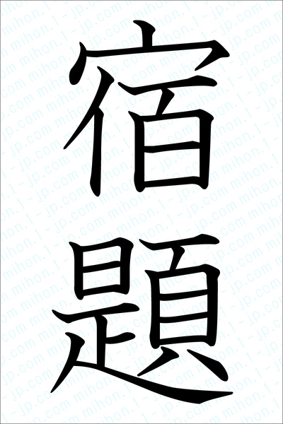 宿題の書き方 宿題 しゅくだい 漢字 習字とレタリング