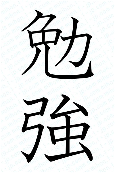 勉強の書き方 勉強 べんきょう 漢字 習字とレタリング