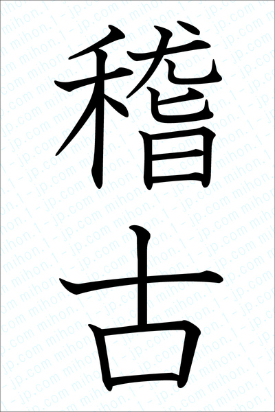 お稽古 の 漢字