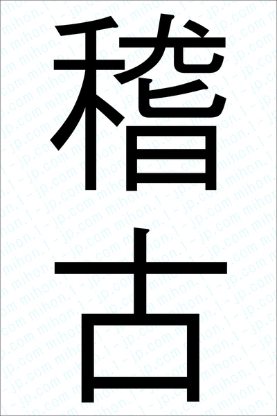お稽古 の 漢字