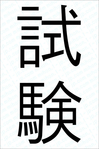 試験 に のぞむ 漢字