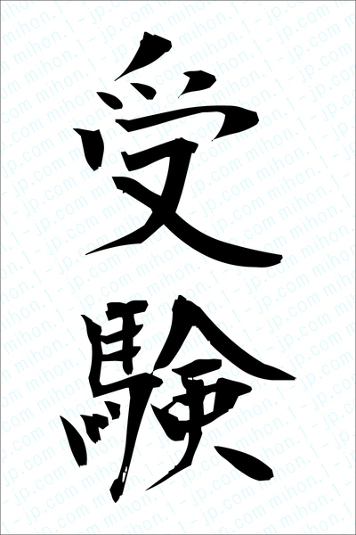 受験の書き方 受験 じゅけん 漢字 習字とレタリング