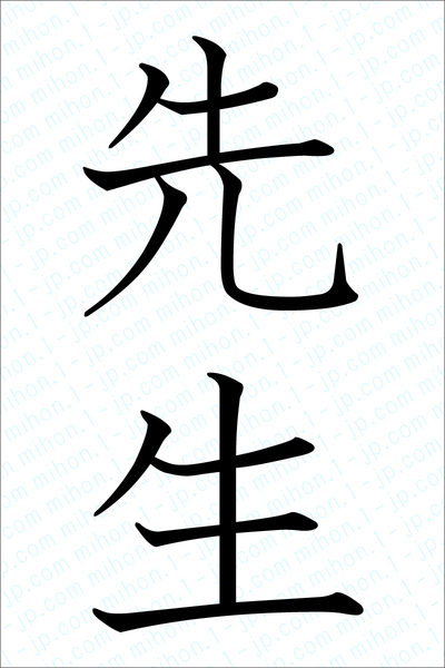 先生の書き方 先生 せんせい 漢字 習字とレタリング